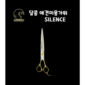 [달콤] SILENCE 저소음 애견가위 애견미용, 1개, 01_민가위 7인치