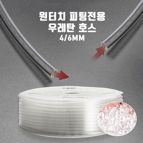 영아쿠아 co2 고압 싱글라인 우레탄호스4/6mm 1m 재단, 1개