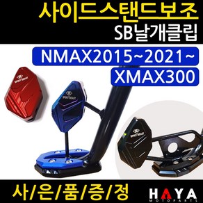 당일발송 사이드스탠드 NMAX보조클립 XMAX보조클립 엔맥스날개클립 엑스맥스날개클립 튜닝발판 지지대 말발굽 XMAX300튜닝용품 NMAX부품 NMAX부속 엔맥스 튜닝발판 SB, 쿠/SB날개/CL블루+Y링+Y씬2, 1개