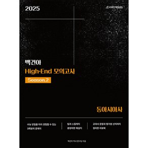 2025 백건아 High-End 모의고사 Season 2 동아시아사