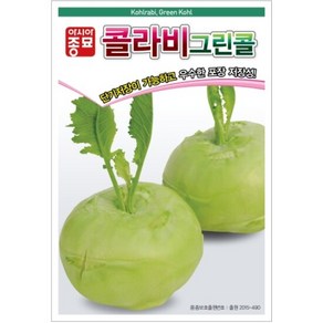 아시아종묘 씨앗 콜라비 그린콜 100립