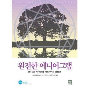 완전한 에니어그램:보다 깊은 자기이해를 위한 27가지 성장경로, 연경문화사, 비어트리스 체스넛