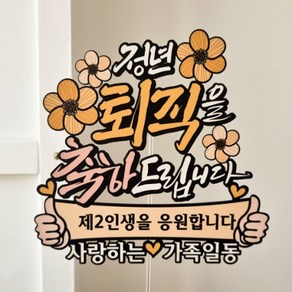 정년 퇴직 토퍼 퇴임 선물 케이크토퍼 DCR, 팔순