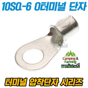 캠팜 10-6 10SQ O형 링타입 터미널 압착단자 (1개)