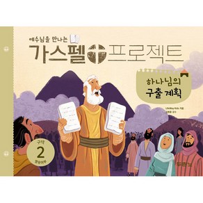 예수님을 만나는 가스펠 프로젝트 구약. 2: 하나님의 구출 계획(영유아부), 두란노