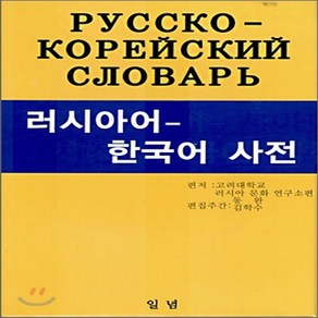 새책-스테이책터 [러시아어 한국어 사전] --일념-고려대학교러시아문화연구소 엮음, 러시아어 한국어 사전