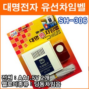 대명전자 SH-306 유선차임벨 도어벨 현관문 초인종 호출벨 홈 차임벨 유배선 유선호출기 응급호출기 보안용품, 1개, 화이트