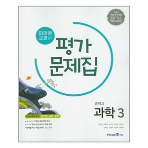 미래엔 교과서 평가 문제집 중학교 과학 3 /