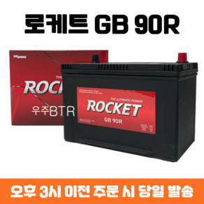 렉스턴스포츠 로케트 GB 90R 자동차 배터리 차량용 밧데리 최신 정품 새제품