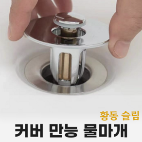 바스텔러 세면대 배수관 부속 물마개 마개 세면기 자동폽업 팝업 부속품 교체 만능 황동 슬림