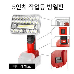 글라우벤 LED 정품배터리호환 5인치/서치 9인치 작업등 캠핑등, 1개, 밀워키배터리호환