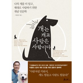 개는 개고 사람은 사람이다:나의 개를 더 알고 제대로 사랑하기 위한 개념 인문학, 쌤앤파커스, 이웅종