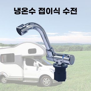 캠핑카 카라반 싱크볼 전용 냉온수 수전 수도 액세서리