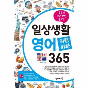 웅진북센 일상생활 영어 여행회화 365 무조건 따라하면 통하는