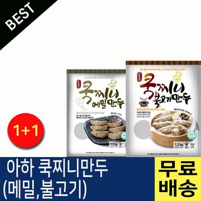 아하만두 1봉+1봉 쿡찌니메밀만두1.2kg+쿡찌니불고기만두1.2kg