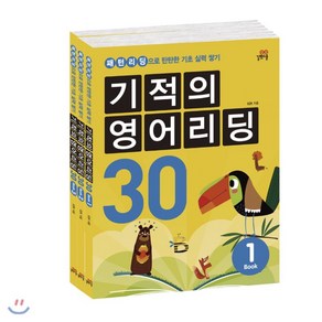 기적의 영어리딩 30 세트