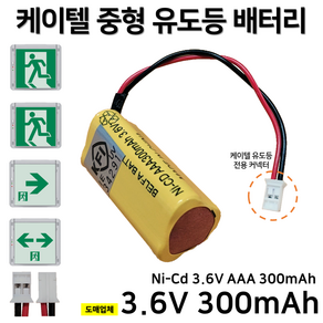 케이텔 KTC 피난구 벽부 중형 유도등 배터리 3.6V 300mAh /소방배터리, 1개, 1개입