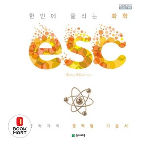 ESC 중학 한번에 풀리는 화학(2024)