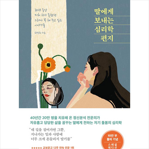 딸에게 보내는 심리학 편지 (10만 부 기념 스페셜 에디션) + 미니수첩 증정