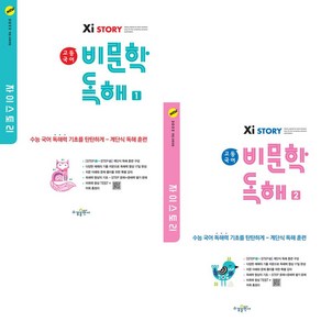 사은품+2025년 자이스토리 고등 국어 비문학 독해 1+2 세트 (전2권), 고등학생