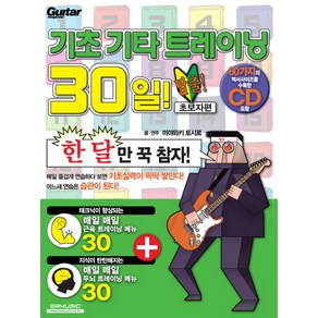 기초 기타 트레이닝 30일: 초보자편