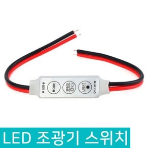 LED조광기 6A 디머스위치 LED제어 릴레이 컨트롤러, D172_LED 조광기 스위치, 1개