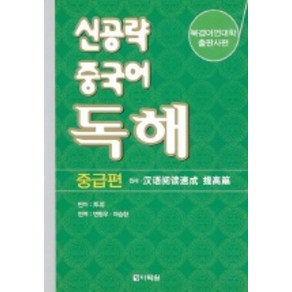 신공략 중국어 독해: 중급, 다락원