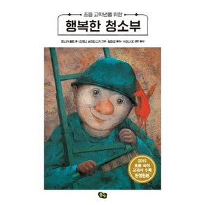 초등 고학년을 위한 행복한 청소부 양장본, 풀빛