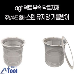 주방용 스텐 유지망 후드 기름 받이 홉바 유증기 결로 떨어짐 방지 결로받이 유증기 스텐망 받침대 청소 배관 청결 자재 함석 자석거치 부착, 가이드링 300, 1개