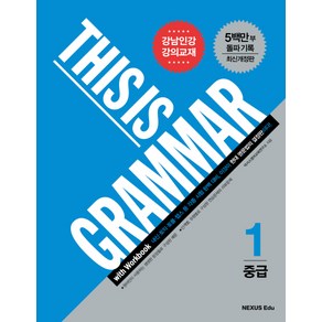 This Is Grammar 중급 1 개정판