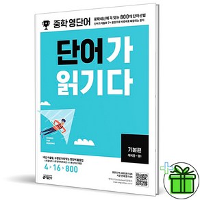 (GIFT) 중학 영단어 단어가 읽기다 기본편 예비중-중1, 중등1학년