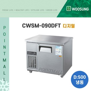 우성 카페냉동고 업소용테이블냉동고900 (폭500)/ (아날로그 디지털), CWSM-090DFT[디지털-내부스텐]