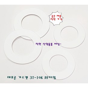 테프론 후렌지 가스켓 가스켙 팩킹 RF타입 40A-10K(내경49mm 외경89mm), 테프론가스켓 RF 40A 10K, 1개