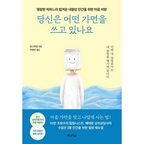 당신은 어떤 가면을 쓰고 있나요 : 명랑한 척하느라 힘겨운 내향성 인간을 위한 마음 처방, 양스위엔 저/박영란 역, 미디어숲