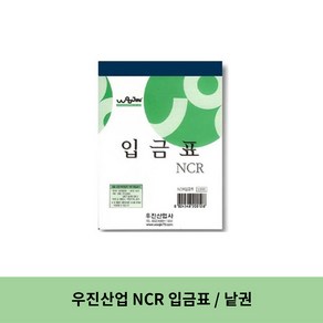 우진산업 NCR 입금표