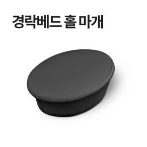 현대교역 경락 미용 베드 구멍 마개 홀마개 마사지침대 침대홀마개 (대.소) - 한국, 경락베드 홀마개(소)-진베이지, 1개