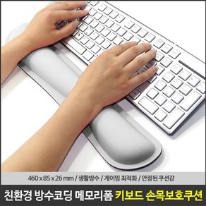 아이퀸 키보드 손목보호 메모리폼 쿠션 패드 터널증후군 팜레스트 컴퓨터 PC 노트북 받침대 보호대, 그레이, 1개