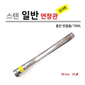 가스보일러 실내용 연장관 700L (중간 연결용), 1개