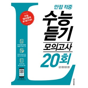 만점 적중 고등 영어 수능 듣기 모의고사 20회:수능 영어영역 듣기평가 대비