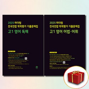 2025 마더텅 검정색 고1 영어 독해+어법어휘 전2권 세트, 고등학교, 영어역역