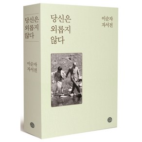 당신은 외롭지 않다:이순자 자서전