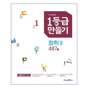 1등급 만들기 화학 2 487제 (2024년용) / 미래엔