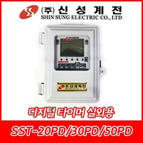 신성계전/SST-20PD/SST-30PD/SST-50PD/8A/10A/16A/신성디지털타이머/24시간제/1분단위/노출형/실외용/정전보상형, SST-20PD, 1개