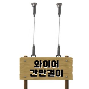 리폼플러스 와이어 간판걸이 5T 10T 낱개판매 천장고리 와이어고리 1M