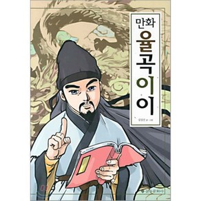 율곡이이 (만화), 을유문화사