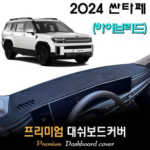 2024 싼타페 하이브리드 MX5 대쉬보드커버 / 논슬립 썬커버 / 다시방덮개, 부직포원단 / 블랙라인, HUD-있음