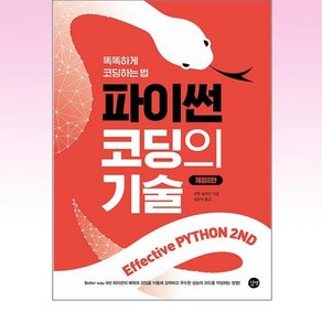 Effective Python 2nd 이펙티브 파이썬 : 파이썬 코딩의 기술 / 길벗, 단품없음