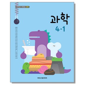 초등학교 교과서 4학년 1학기 과학 4-1 현동걸 아이스크림미디어, 1개, 혼합색상