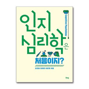 인지심리학은 처음이지?, 북멘토, 김경일, 김태훈, 이윤형