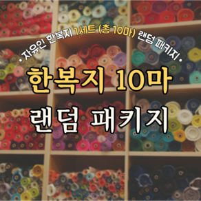 자유인 한복지 한복원단 10마 랜덤 패키지, 1개